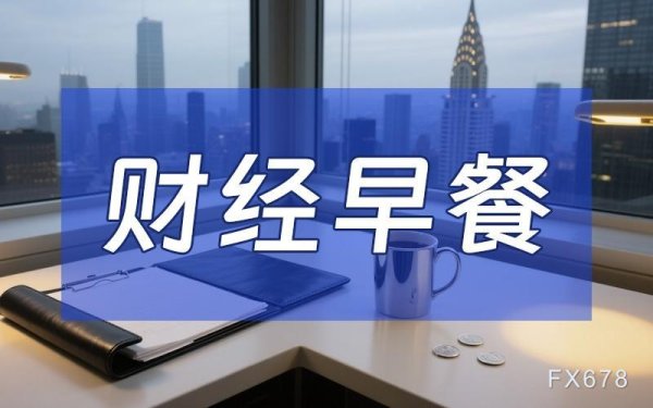 山西股票配资平台 9月2日财经早餐：美联储降息押注提振，金价距离历史高点只差10美元，白银十四年来首次突破40美元